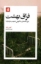 تصویر  فراق بهشت - چرا ذهنمان به آغوش طبیعت نیاز دارد؟ (رقعی-شمیز)